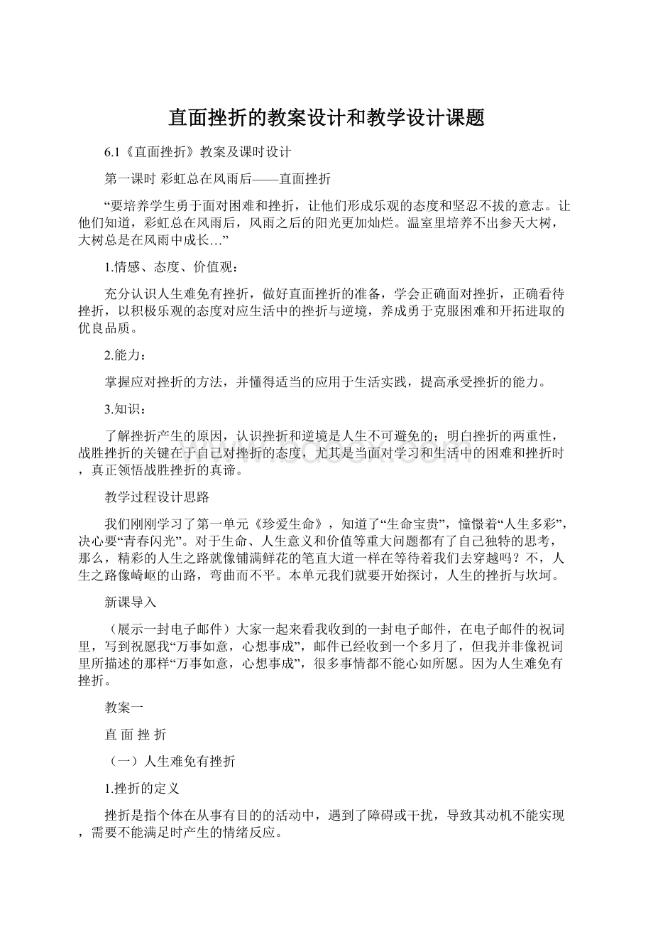 直面挫折的教案设计和教学设计课题.docx