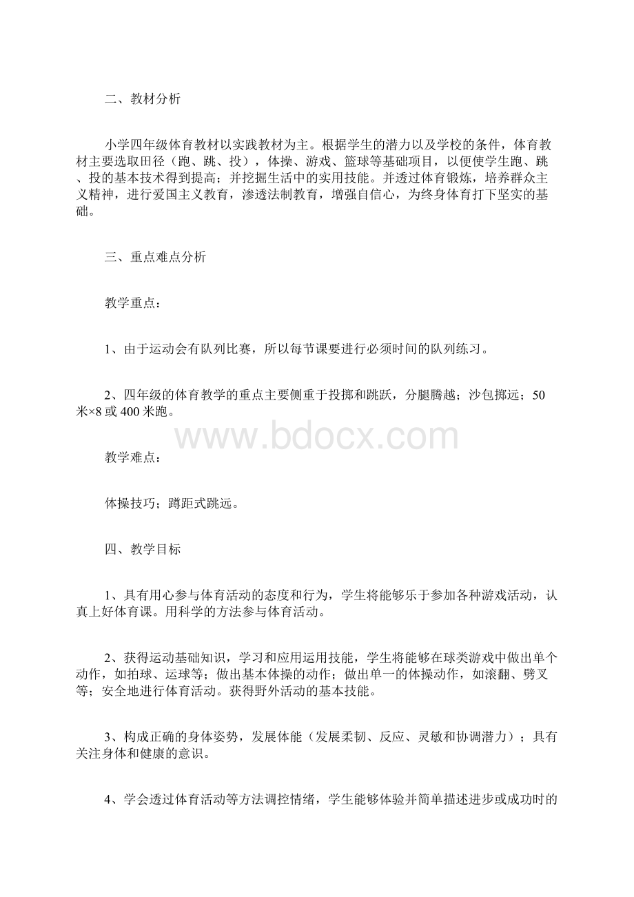 专题范文精品四年级体育教学计划.docx_第3页