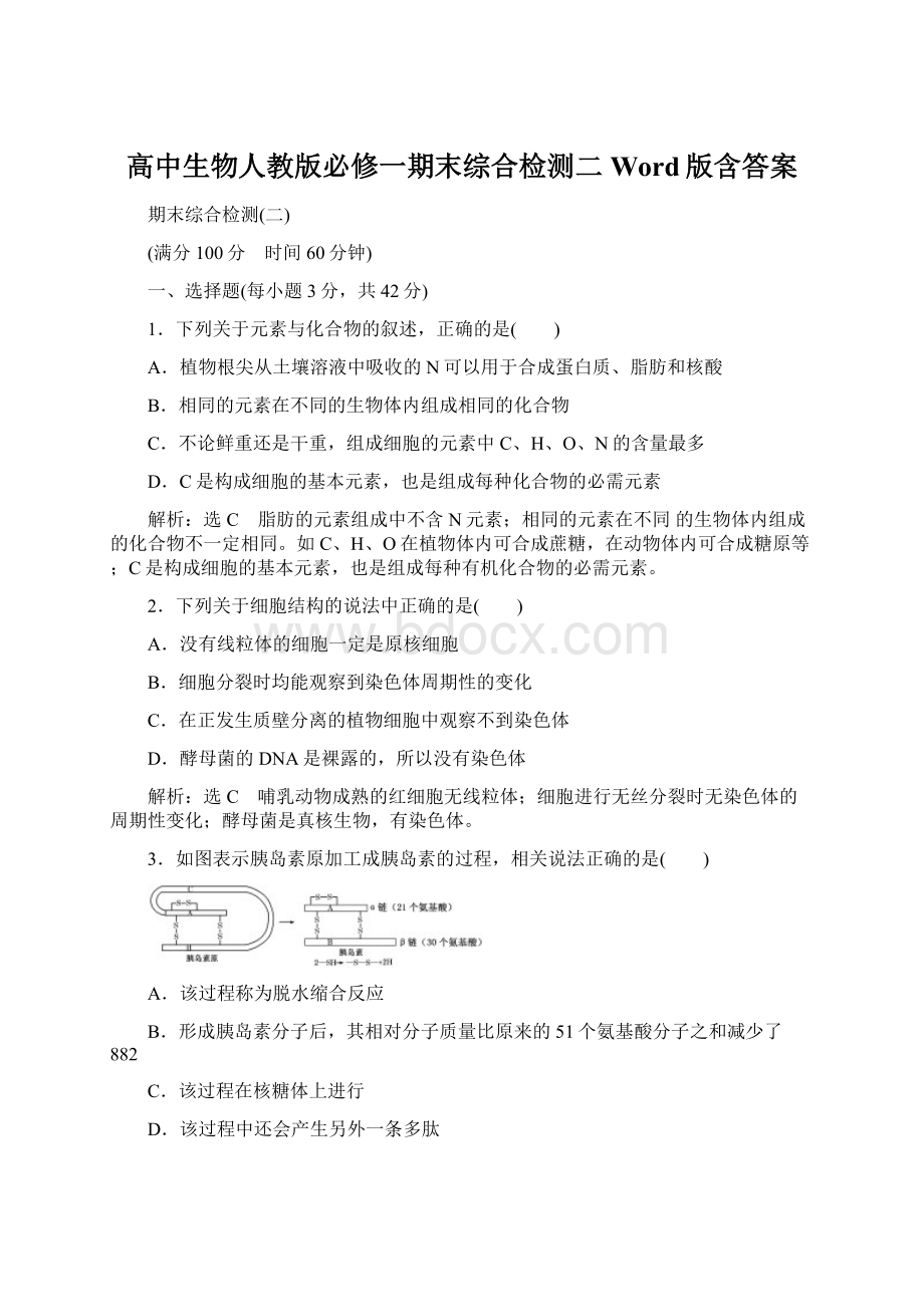 高中生物人教版必修一期末综合检测二 Word版含答案文档格式.docx