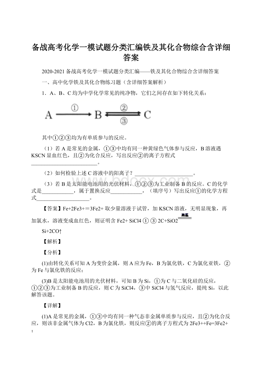 备战高考化学一模试题分类汇编铁及其化合物综合含详细答案Word下载.docx_第1页