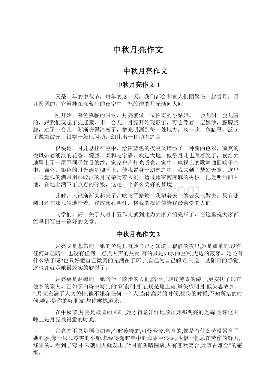 中秋月亮作文Word文档下载推荐.docx