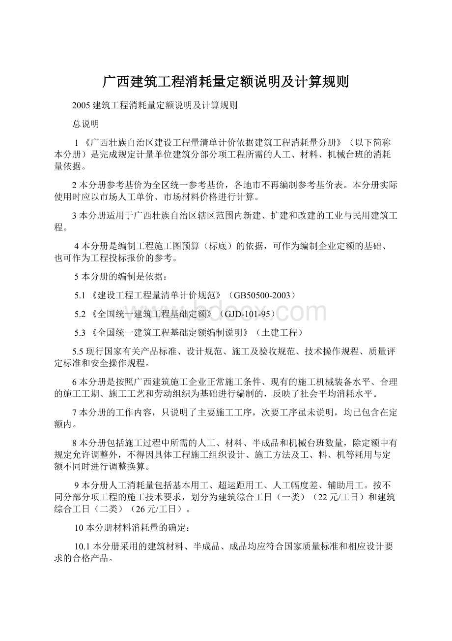 广西建筑工程消耗量定额说明及计算规则Word格式文档下载.docx_第1页