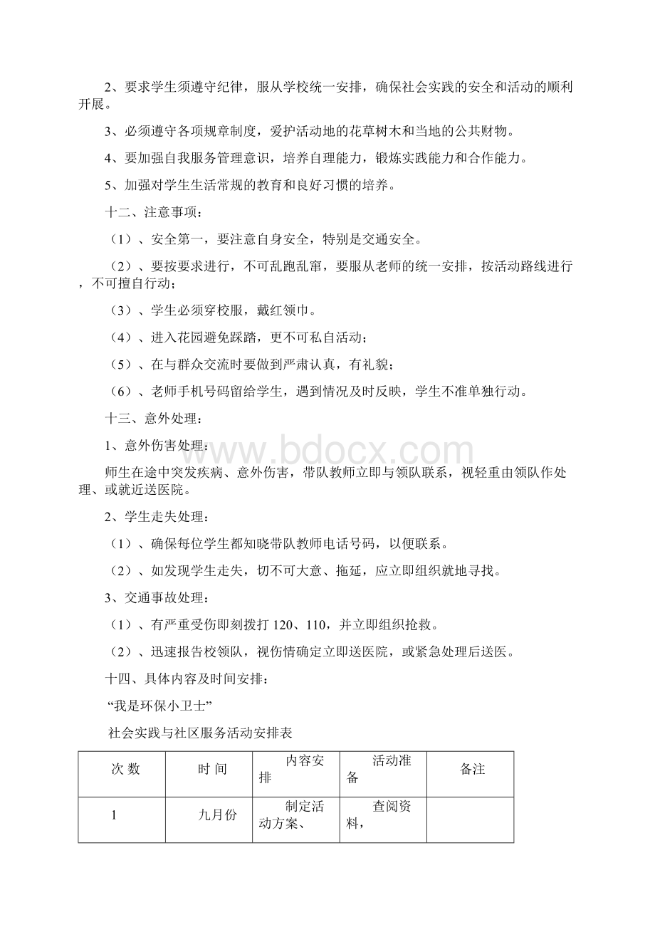 XX小学环保小卫士社会实践活动策划方案.docx_第3页