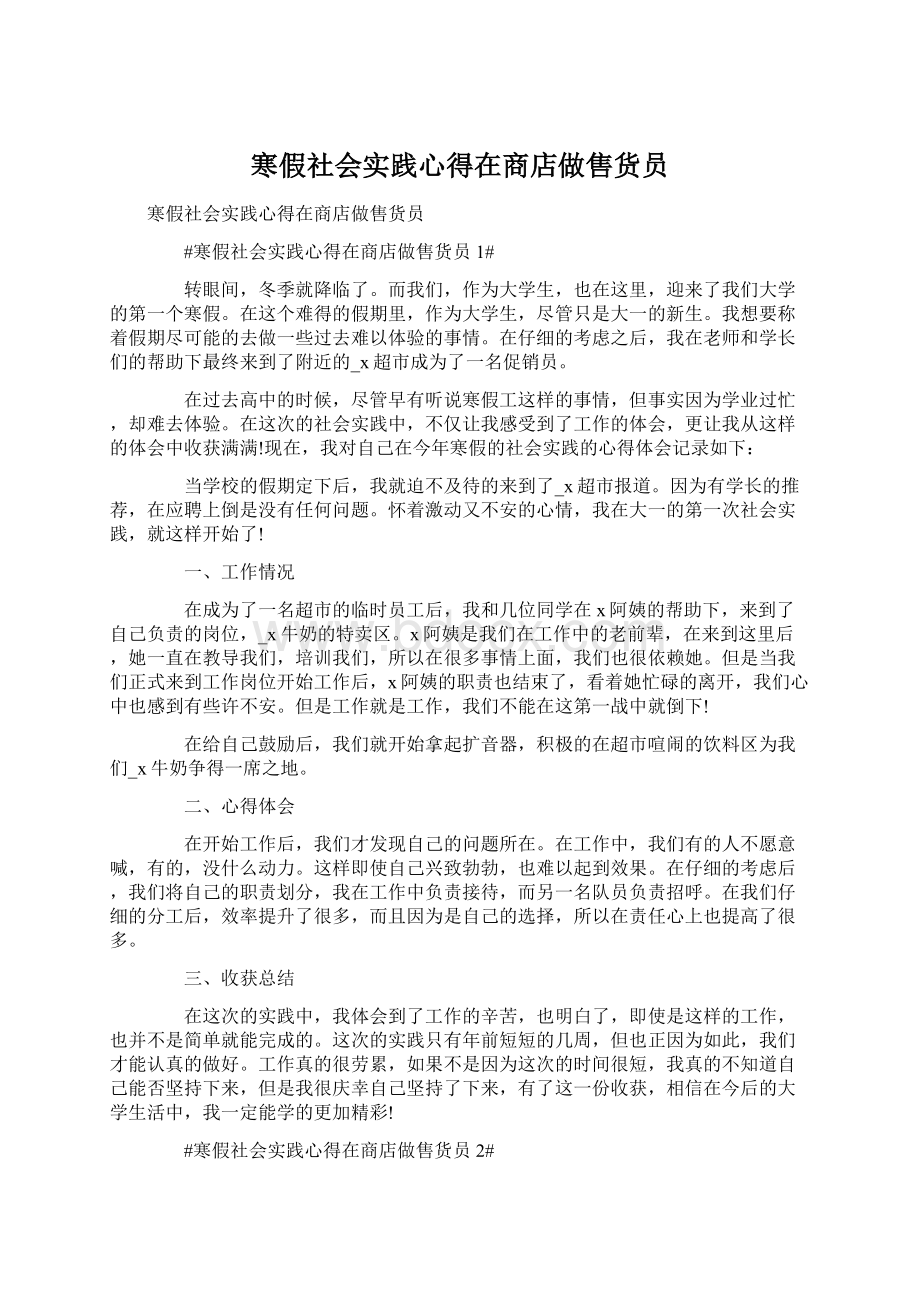 寒假社会实践心得在商店做售货员Word格式文档下载.docx