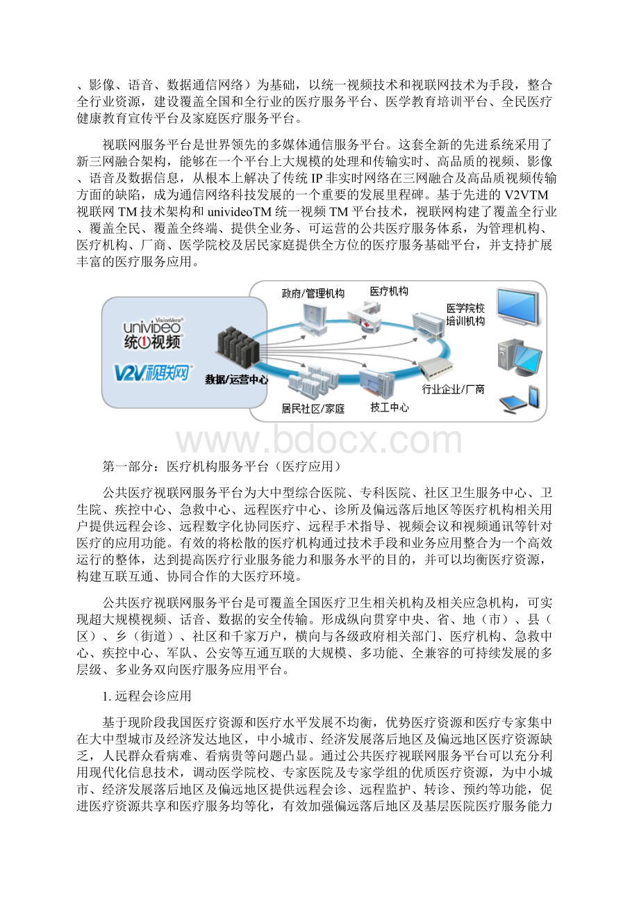 实用公共医疗视联网平台建设实施整体解决方案创新的医疗行业综合应用方案.docx_第2页