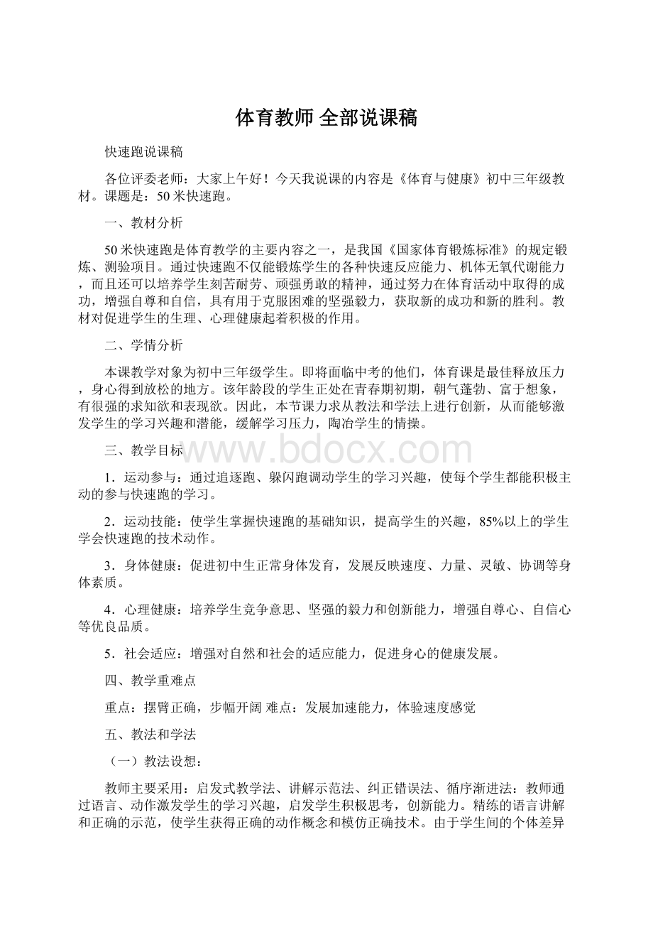 体育教师 全部说课稿Word文档格式.docx