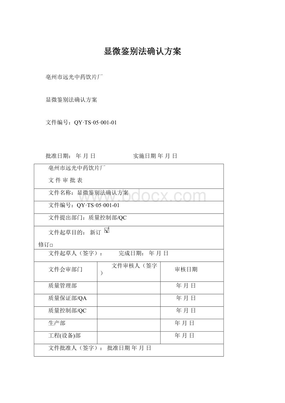 显微鉴别法确认方案Word文档格式.docx