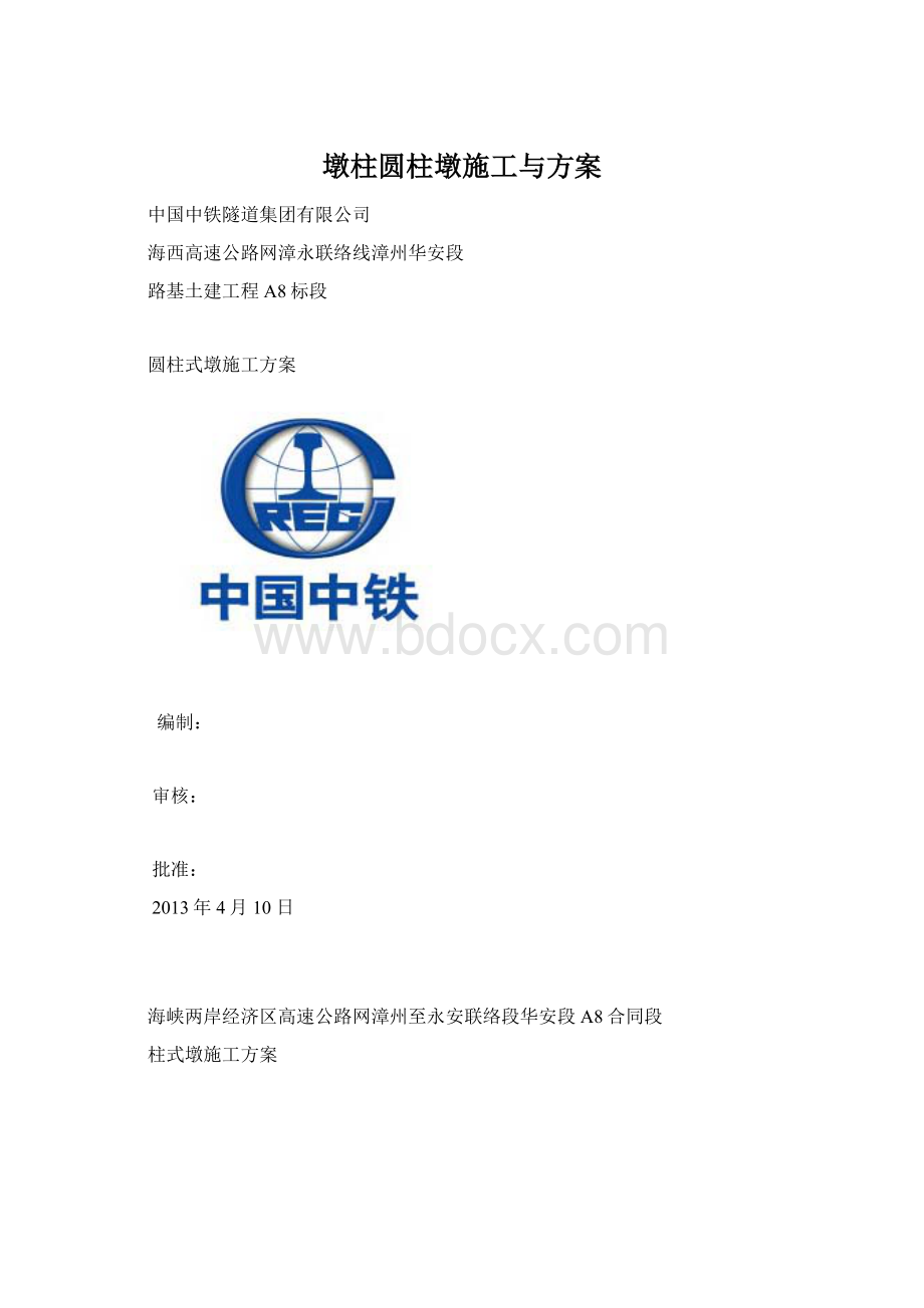 墩柱圆柱墩施工与方案.docx_第1页