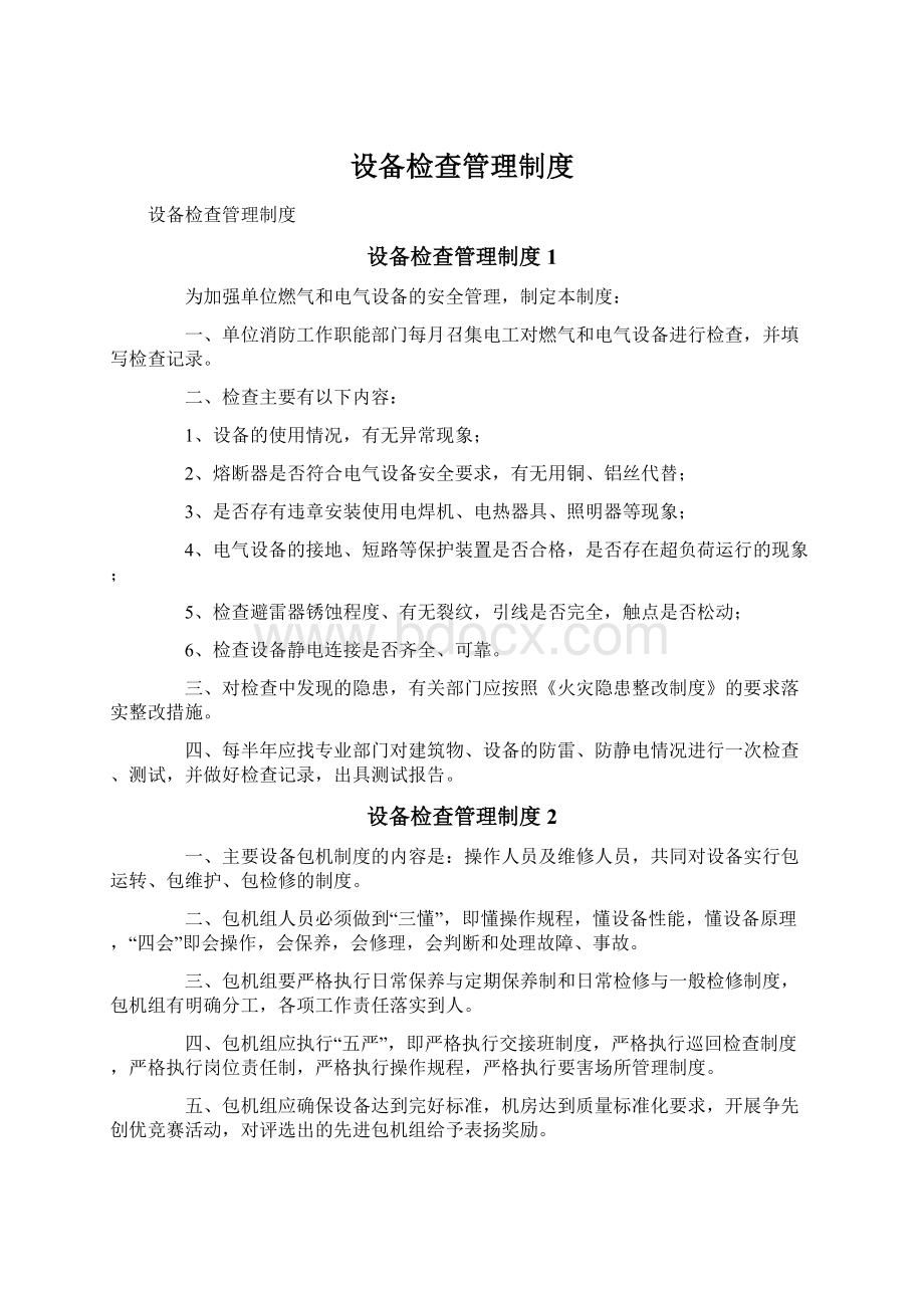 设备检查管理制度文档格式.docx