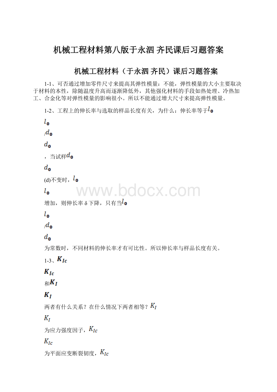 机械工程材料第八版于永泗 齐民课后习题答案文档格式.docx