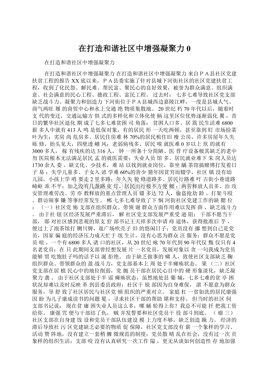 在打造和谐社区中增强凝聚力0Word文档格式.docx