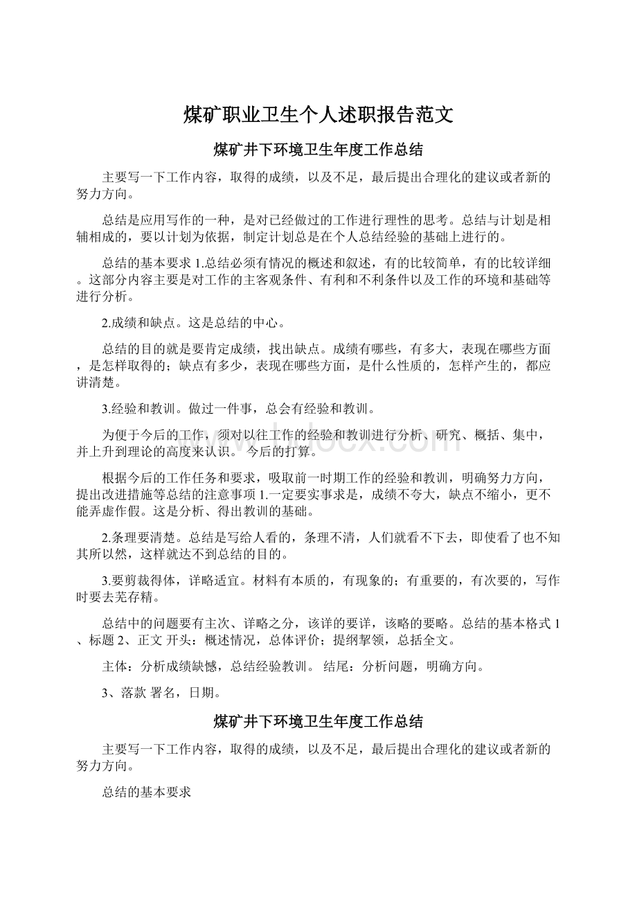 煤矿职业卫生个人述职报告范文.docx_第1页