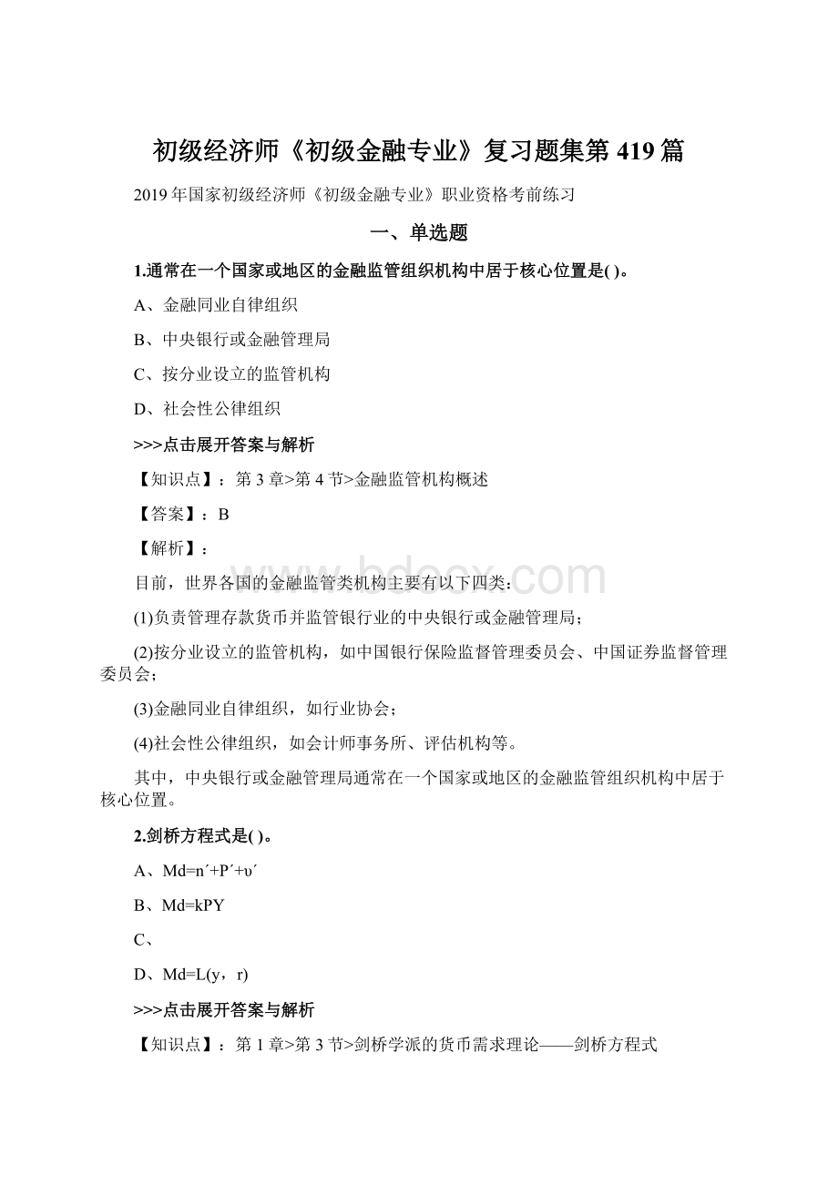 初级经济师《初级金融专业》复习题集第419篇.docx_第1页