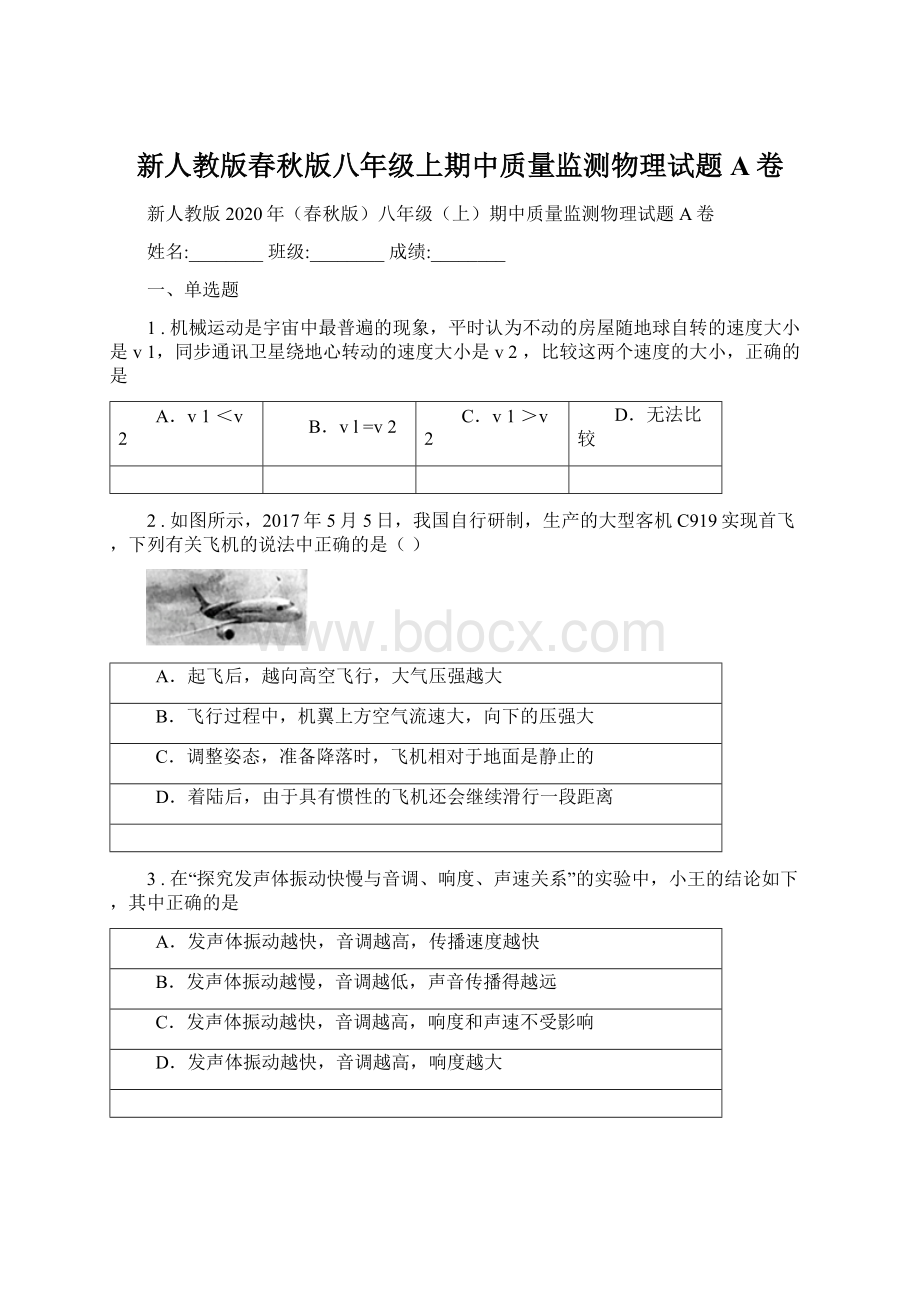 新人教版春秋版八年级上期中质量监测物理试题A卷Word文档格式.docx