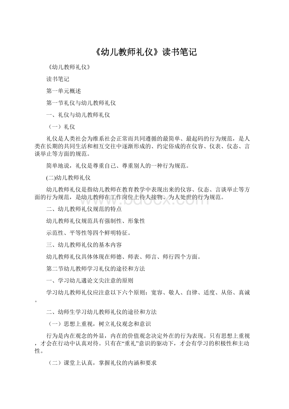 《幼儿教师礼仪》读书笔记.docx_第1页