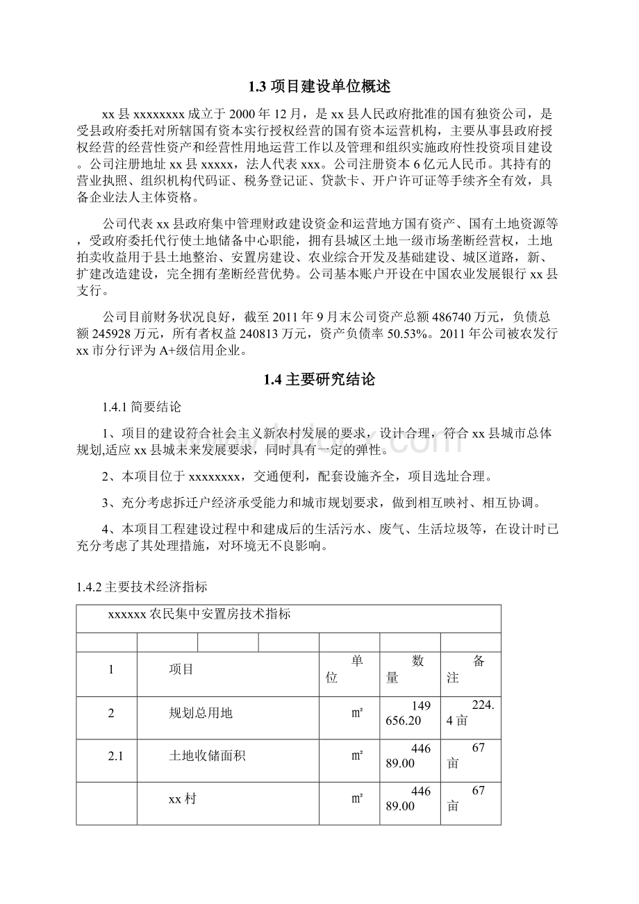 土地整治收储农民安置房建设项目可行性研究报告.docx_第3页