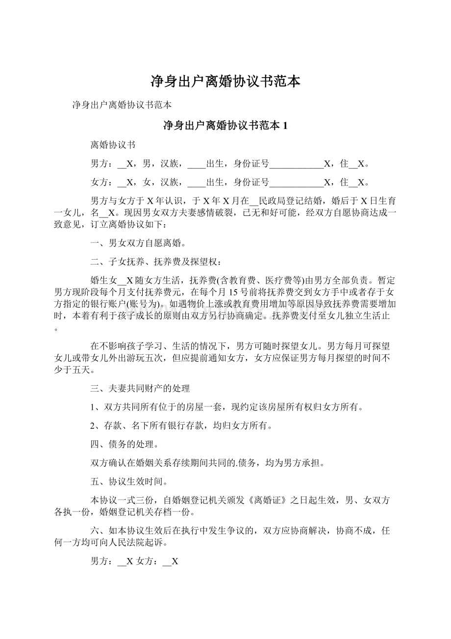 净身出户离婚协议书范本Word文档格式.docx_第1页