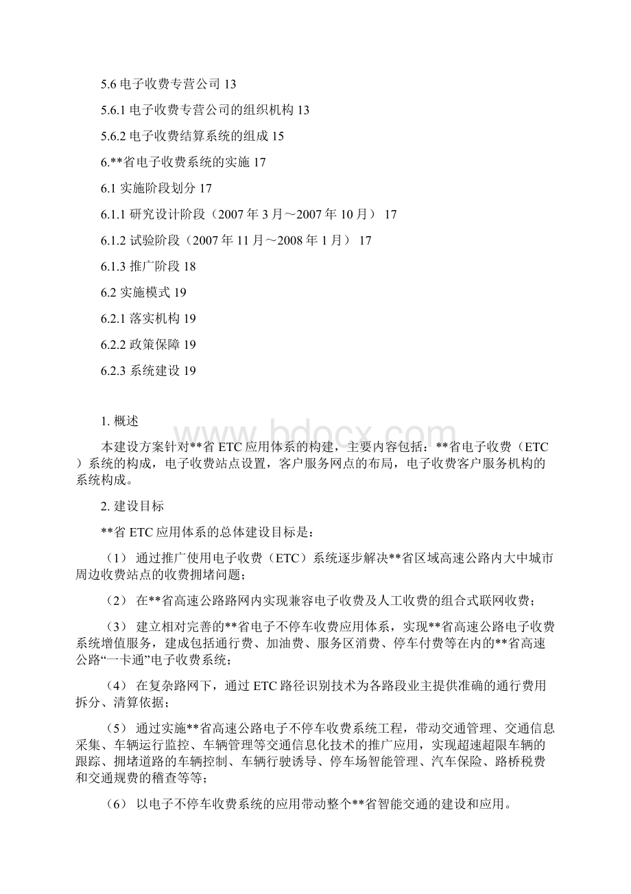 高速公路联网电子不停车收费系统工程可行性实施方案研究报告.docx_第2页