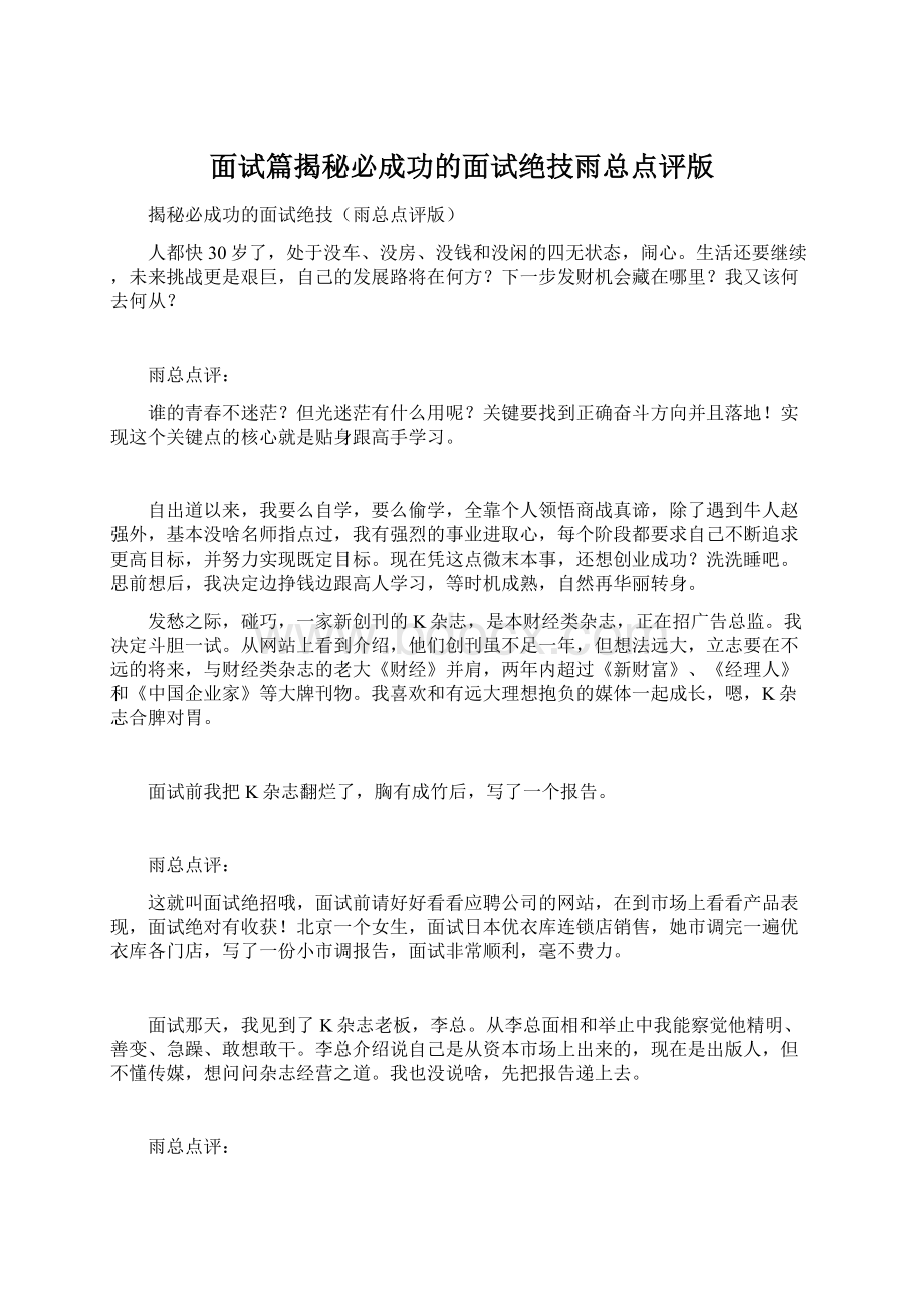 面试篇揭秘必成功的面试绝技雨总点评版Word格式文档下载.docx_第1页