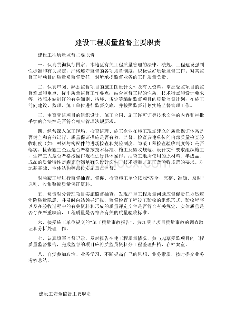 建设工程质量监督主要职责文档格式.docx_第1页