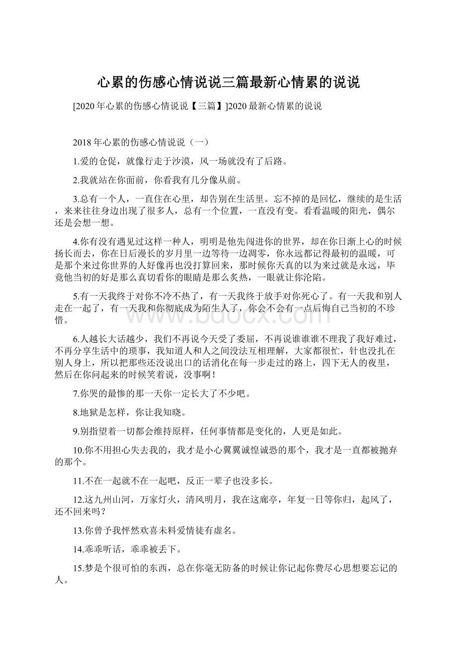 心累的伤感心情说说三篇最新心情累的说说Word文件下载.docx