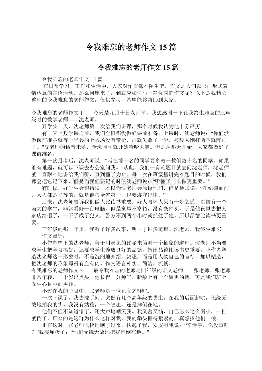 令我难忘的老师作文15篇Word文档格式.docx_第1页