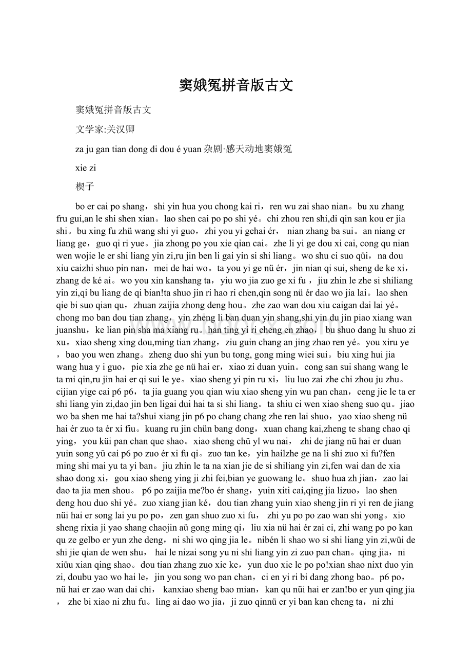 窦娥冤拼音版古文Word文档下载推荐.docx