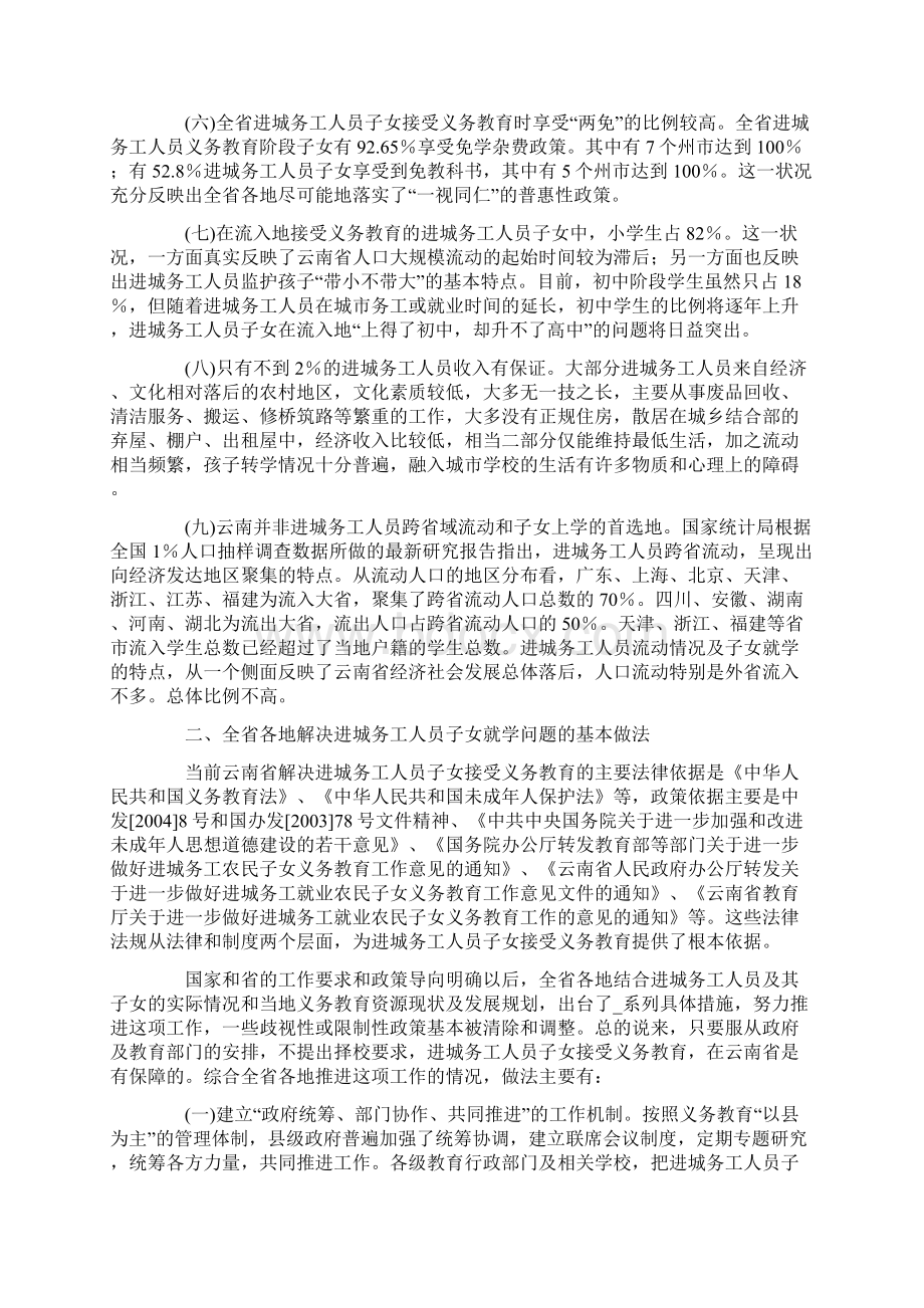 云南进城务工人员子女义务教育情况及政策走向研究12页wordWord下载.docx_第2页