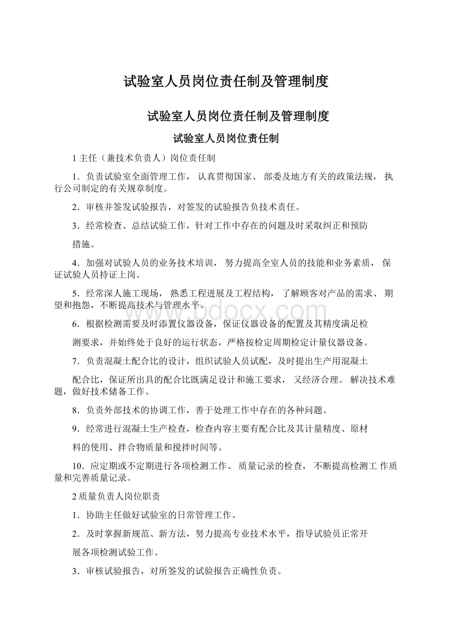 试验室人员岗位责任制及管理制度.docx_第1页