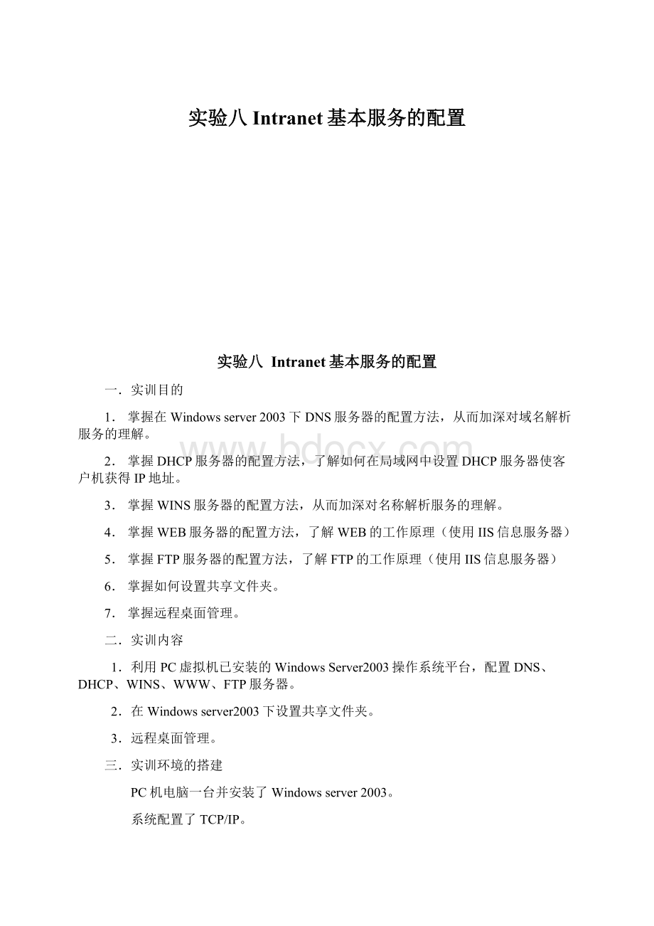 实验八Intranet基本服务的配置.docx_第1页