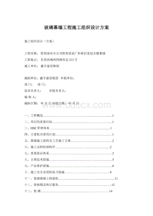 玻璃幕墙工程施工组织设计方案.docx