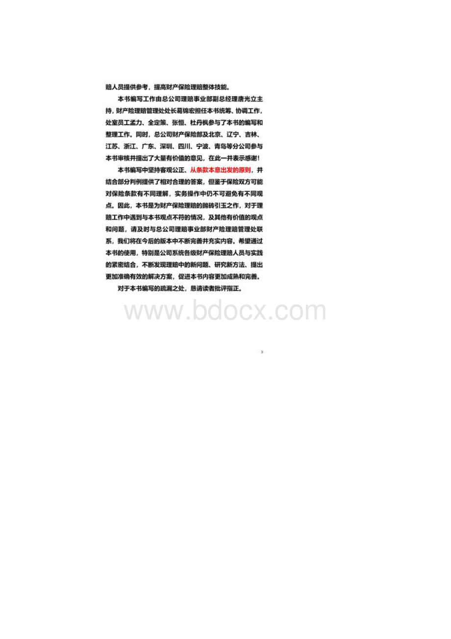 财产保险理赔答疑手册Word文档格式.docx_第2页