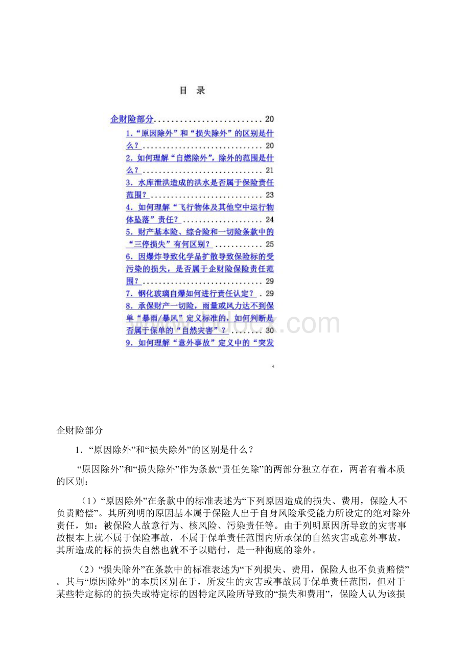 财产保险理赔答疑手册Word文档格式.docx_第3页