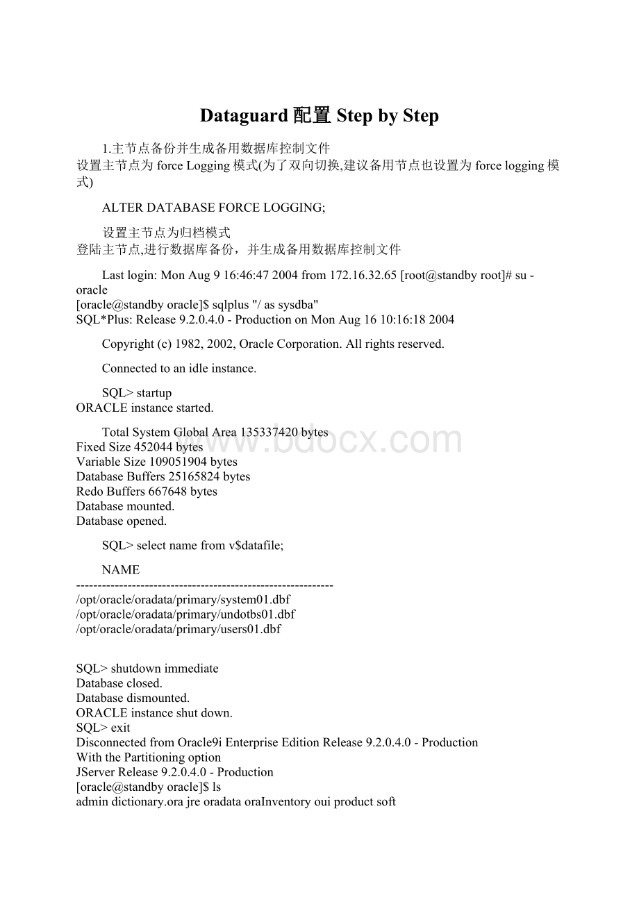 Dataguard配置Step by Step.docx_第1页
