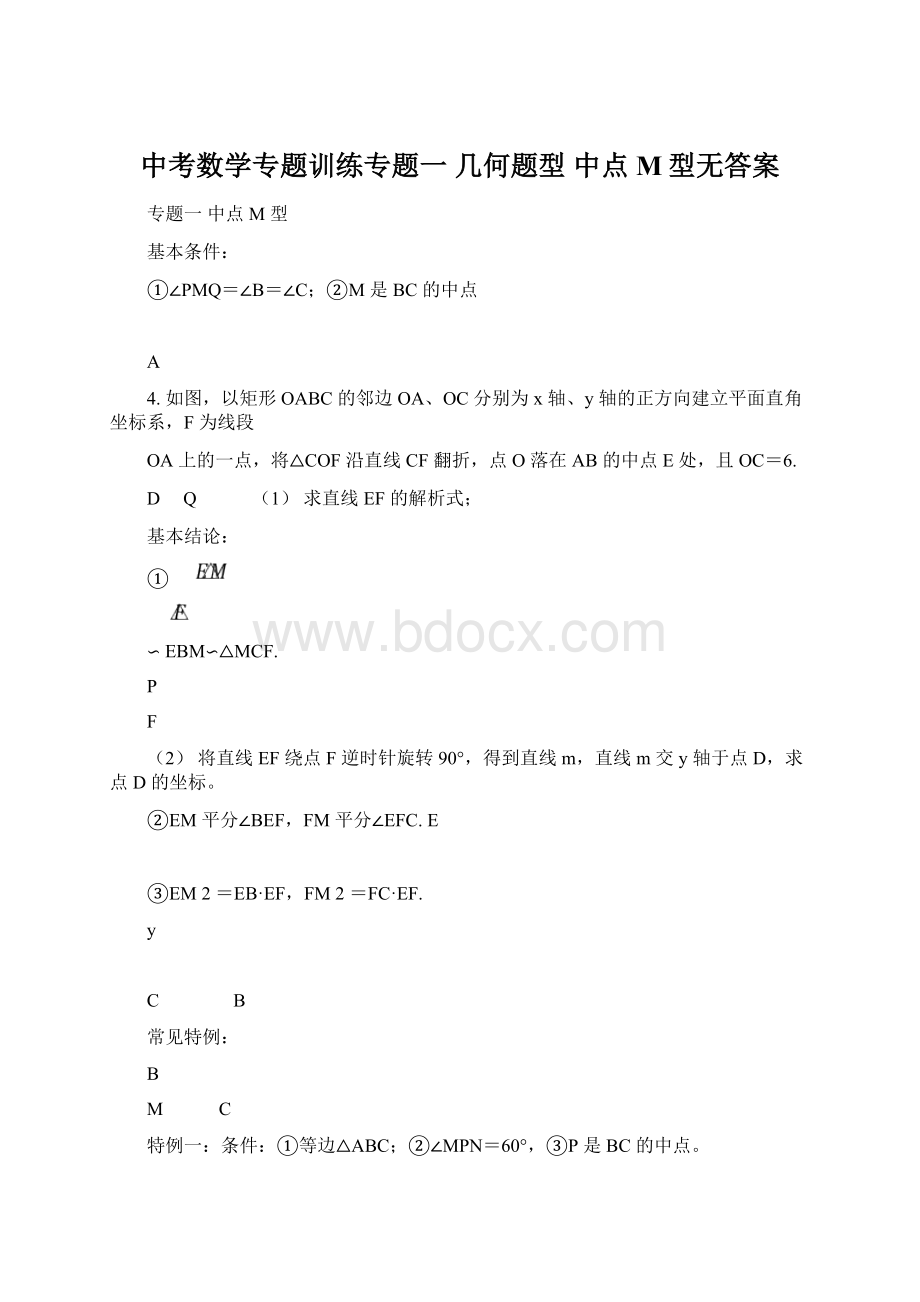 中考数学专题训练专题一几何题型 中点M型无答案.docx