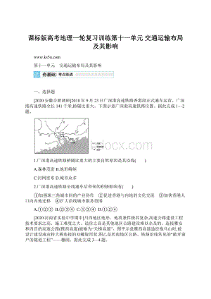 课标版高考地理一轮复习训练第十一单元 交通运输布局及其影响Word文件下载.docx