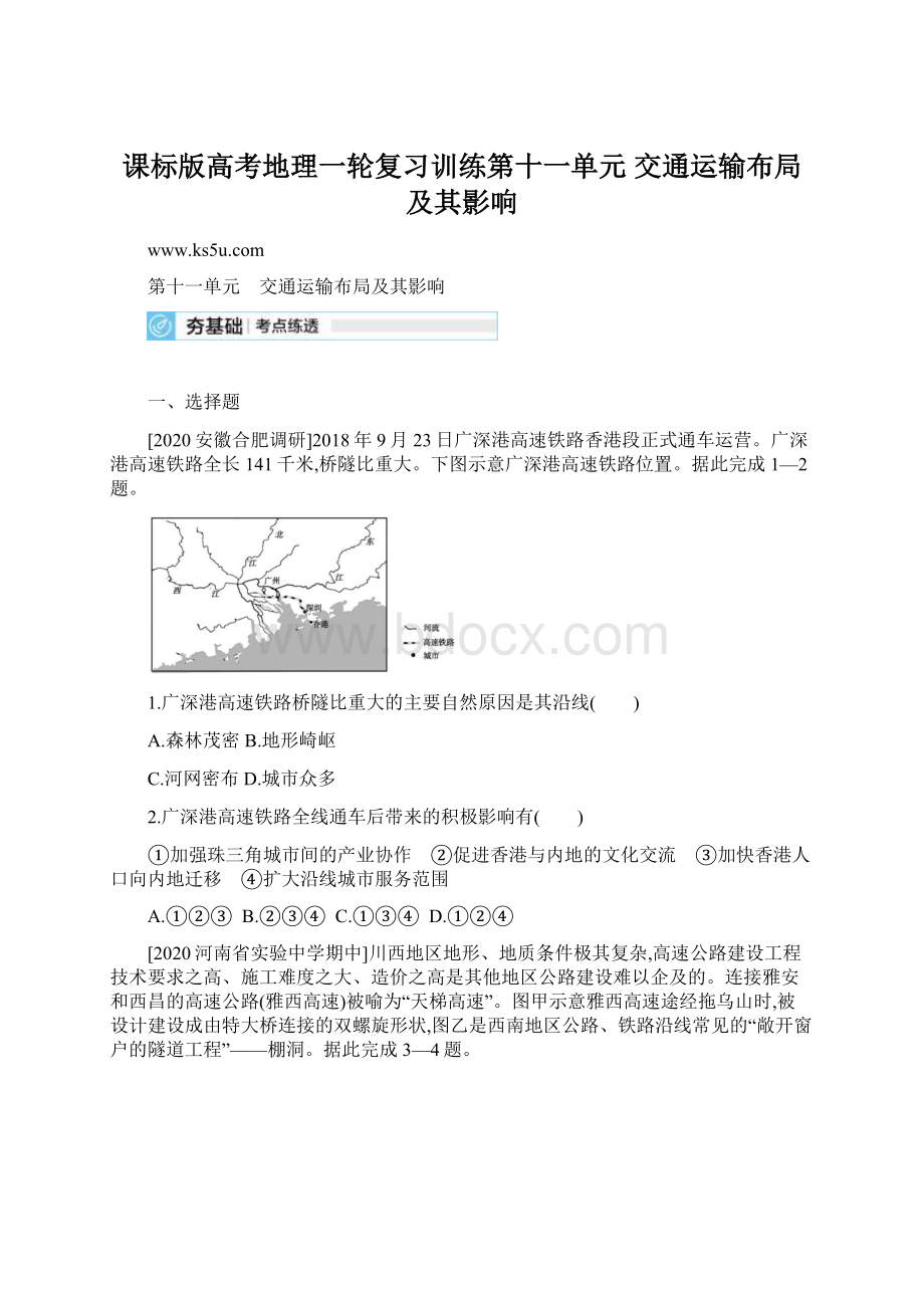 课标版高考地理一轮复习训练第十一单元 交通运输布局及其影响Word文件下载.docx_第1页