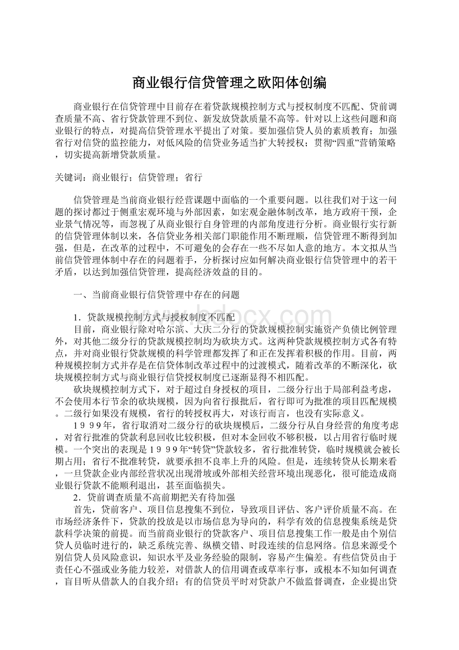 商业银行信贷管理之欧阳体创编文档格式.docx_第1页