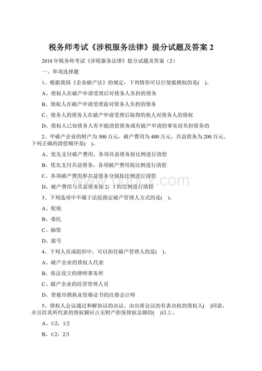 税务师考试《涉税服务法律》提分试题及答案2Word格式.docx