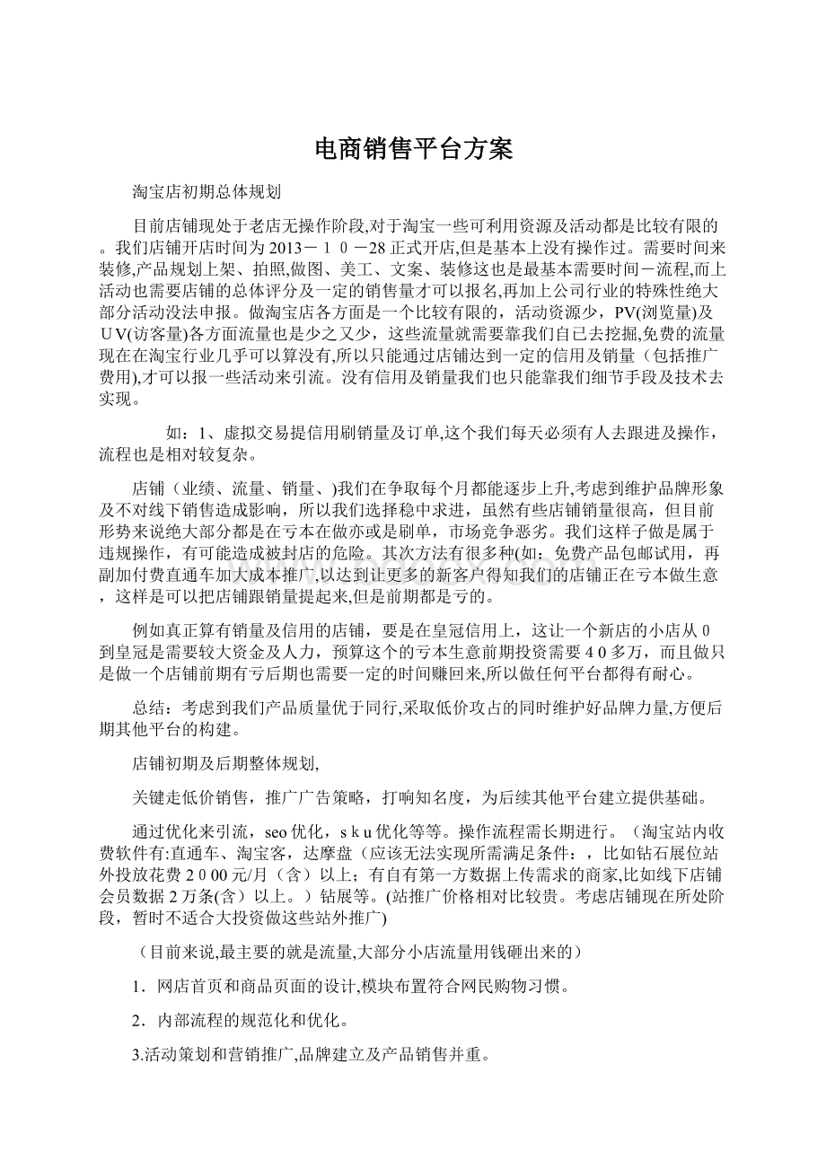 电商销售平台方案文档格式.docx_第1页