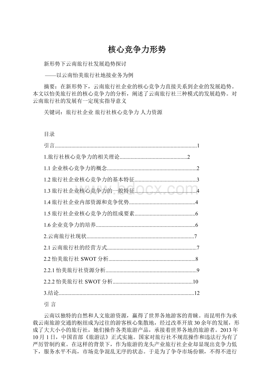 核心竞争力形势Word文档下载推荐.docx