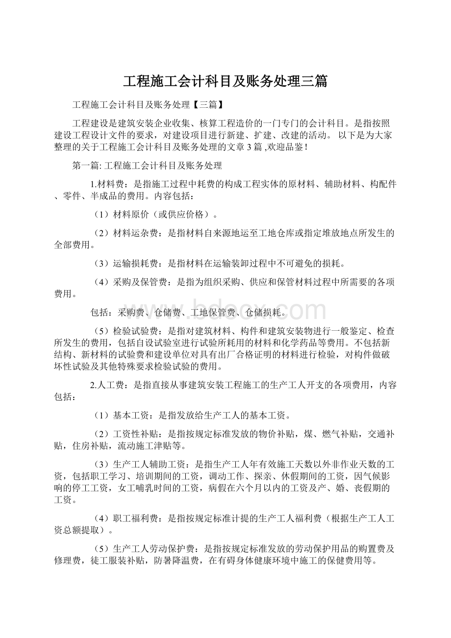 工程施工会计科目及账务处理三篇Word文档格式.docx_第1页