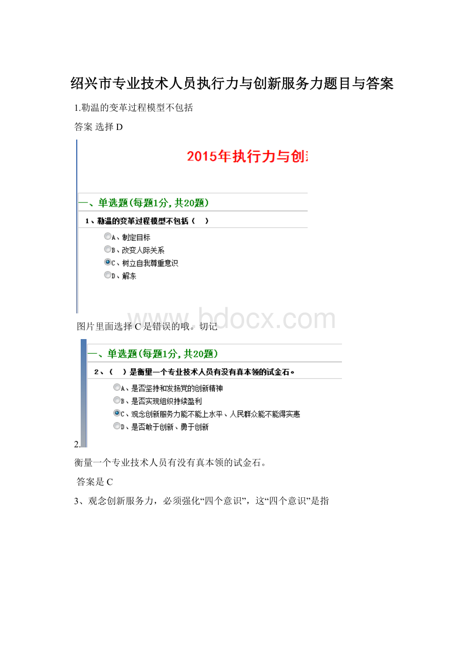 绍兴市专业技术人员执行力与创新服务力题目与答案文档格式.docx