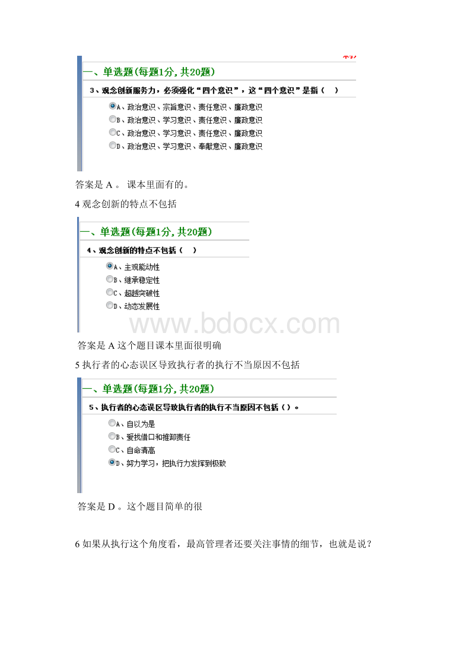 绍兴市专业技术人员执行力与创新服务力题目与答案文档格式.docx_第2页