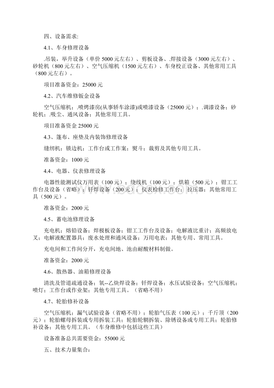 经营一家汽车美容维修一体店创业计划书.docx_第2页