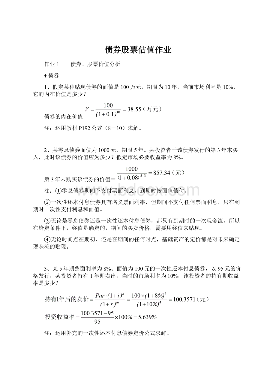 债券股票估值作业Word格式文档下载.docx