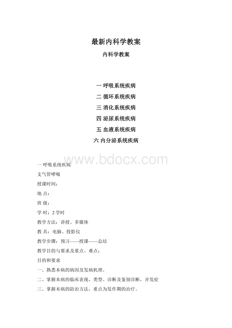 最新内科学教案Word文档格式.docx