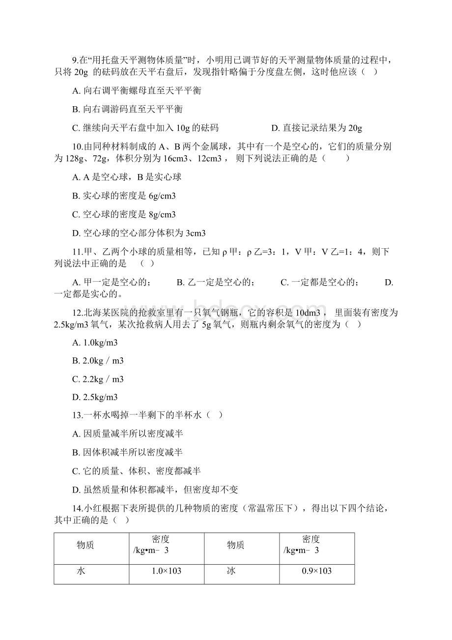 初三物理中考专题复习人教版质量与密度单元检测试试题有答案解析.docx_第3页