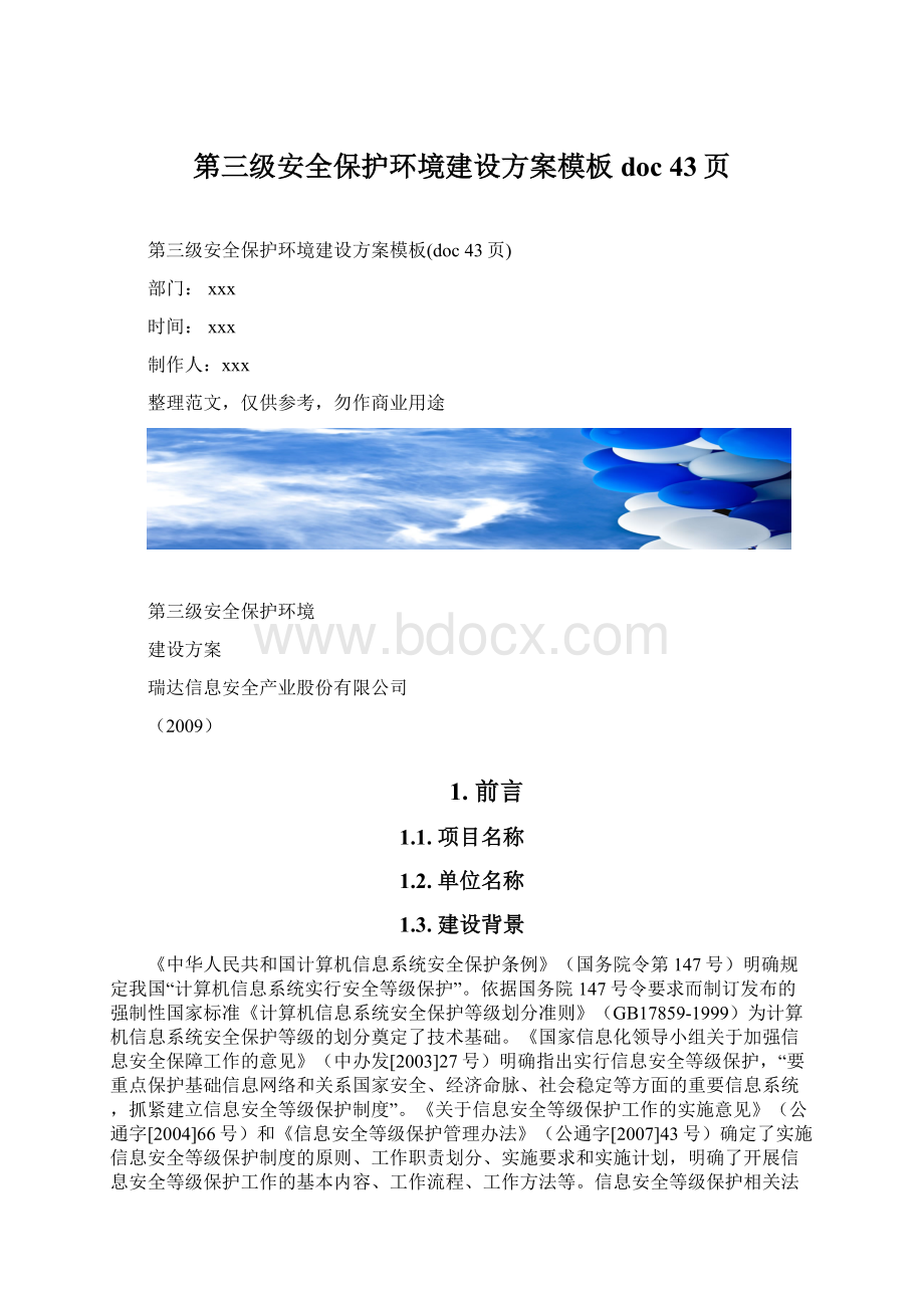 第三级安全保护环境建设方案模板doc 43页Word下载.docx