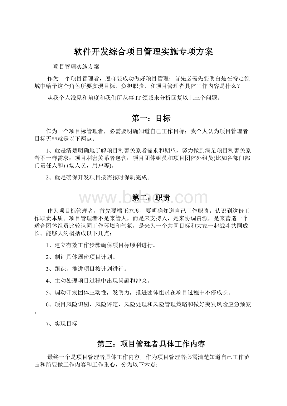 软件开发综合项目管理实施专项方案Word下载.docx_第1页